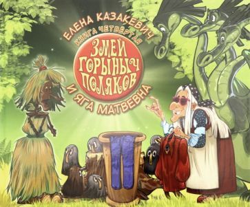 Обложка книги "Казакевич: Змей Горыныч Поляков. Книга 4. Змей Горыныч Поляков и Яга Матвевна"