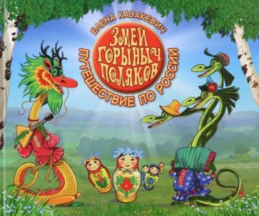 Обложка книги "Казакевич: Змей Горыныч Поляков. Путешествие по России"