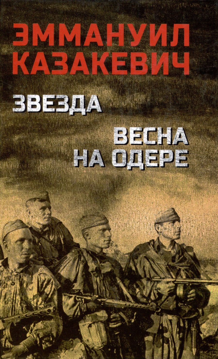 Обложка книги "Казакевич: Звезда. Весна на Одере"