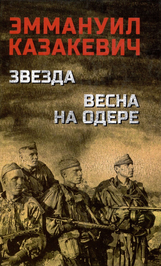 Обложка книги "Казакевич: Звезда. Весна на Одере"