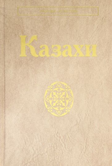 Обложка книги "Казахи"