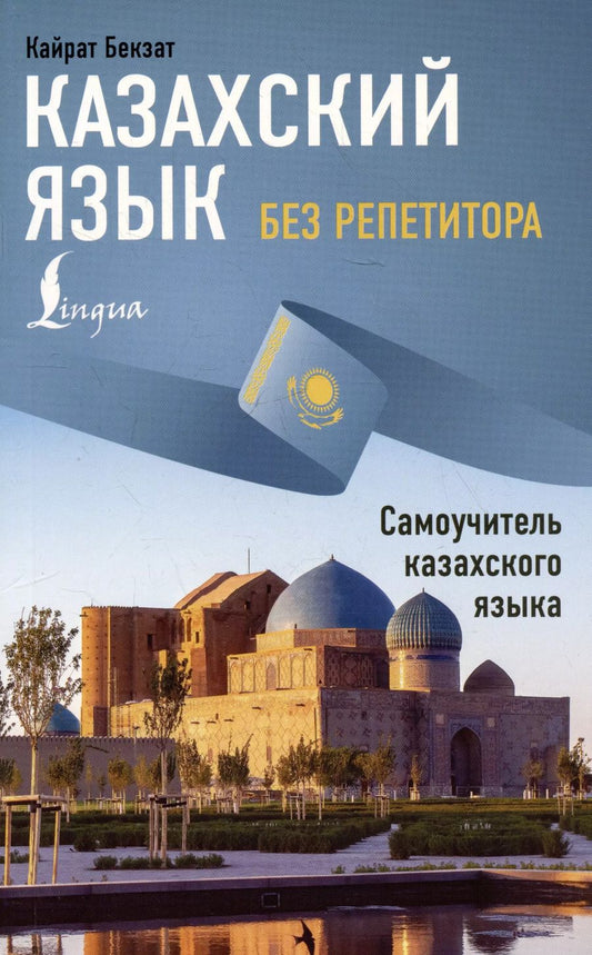 Обложка книги "Казахский язык без репетитора. Самоучитель казахского языка"