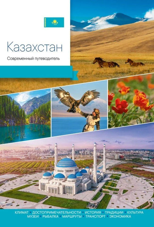 Обложка книги "Казахстан. Современный путеводитель"