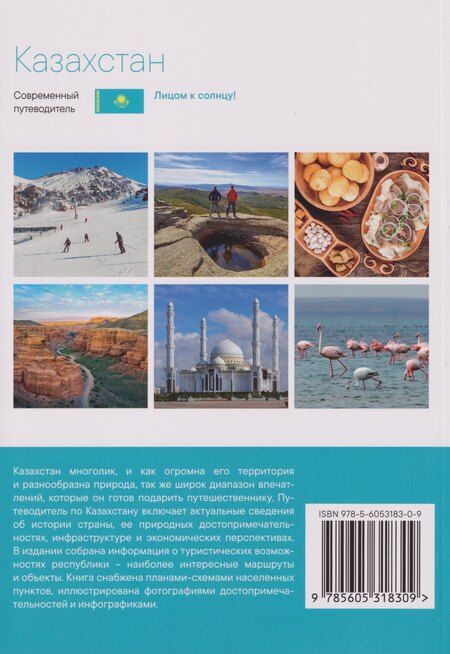 Фотография книги "Казахстан. Современный путеводитель"