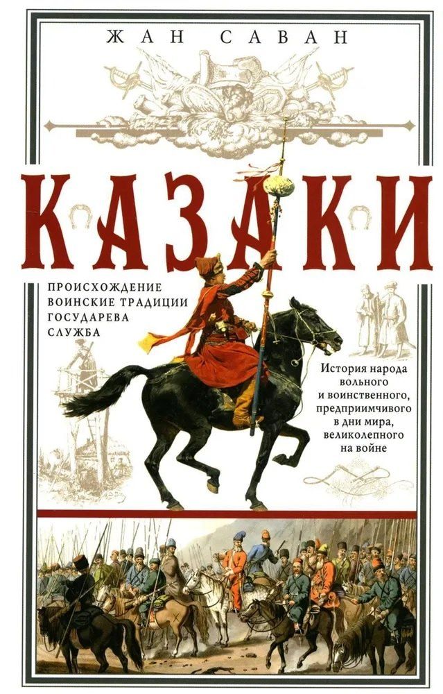 Обложка книги "Казаки. Происхождение. Воинские традиции. Государева служба"