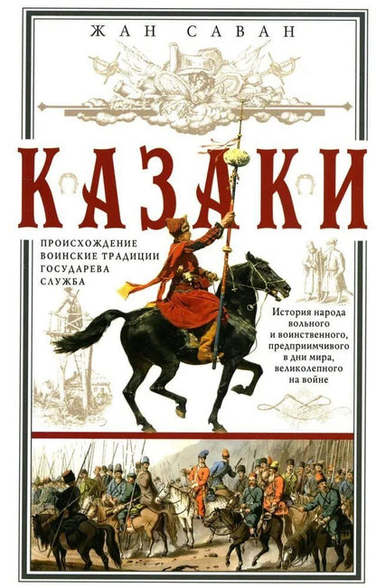 Обложка книги "Казаки. Происхождение. Воинские традиции. Государева служба"