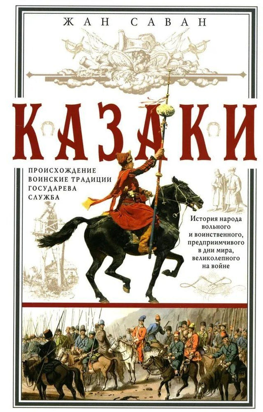 Обложка книги "Казаки. Происхождение. Воинские традиции. Государева служба"