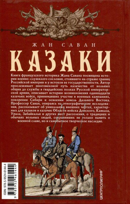 Фотография книги "Казаки. Происхождение. Воинские традиции. Государева служба"
