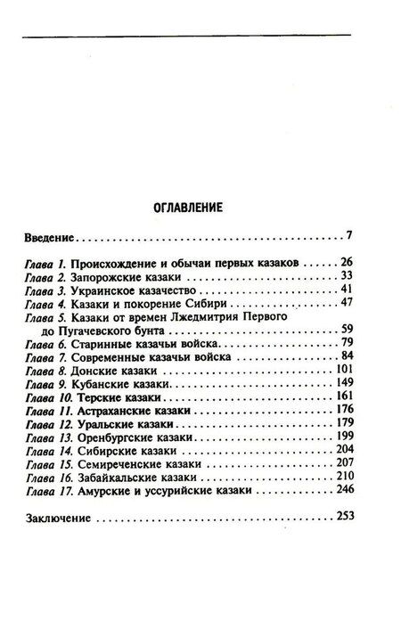 Фотография книги "Казаки. Происхождение. Воинские традиции. Государева служба"