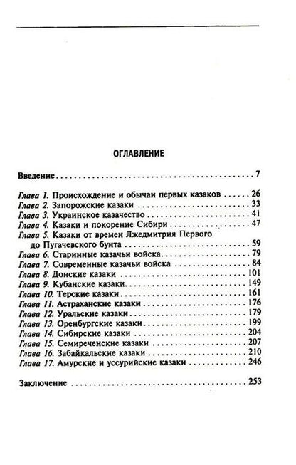 Фотография книги "Казаки. Происхождение. Воинские традиции. Государева служба"