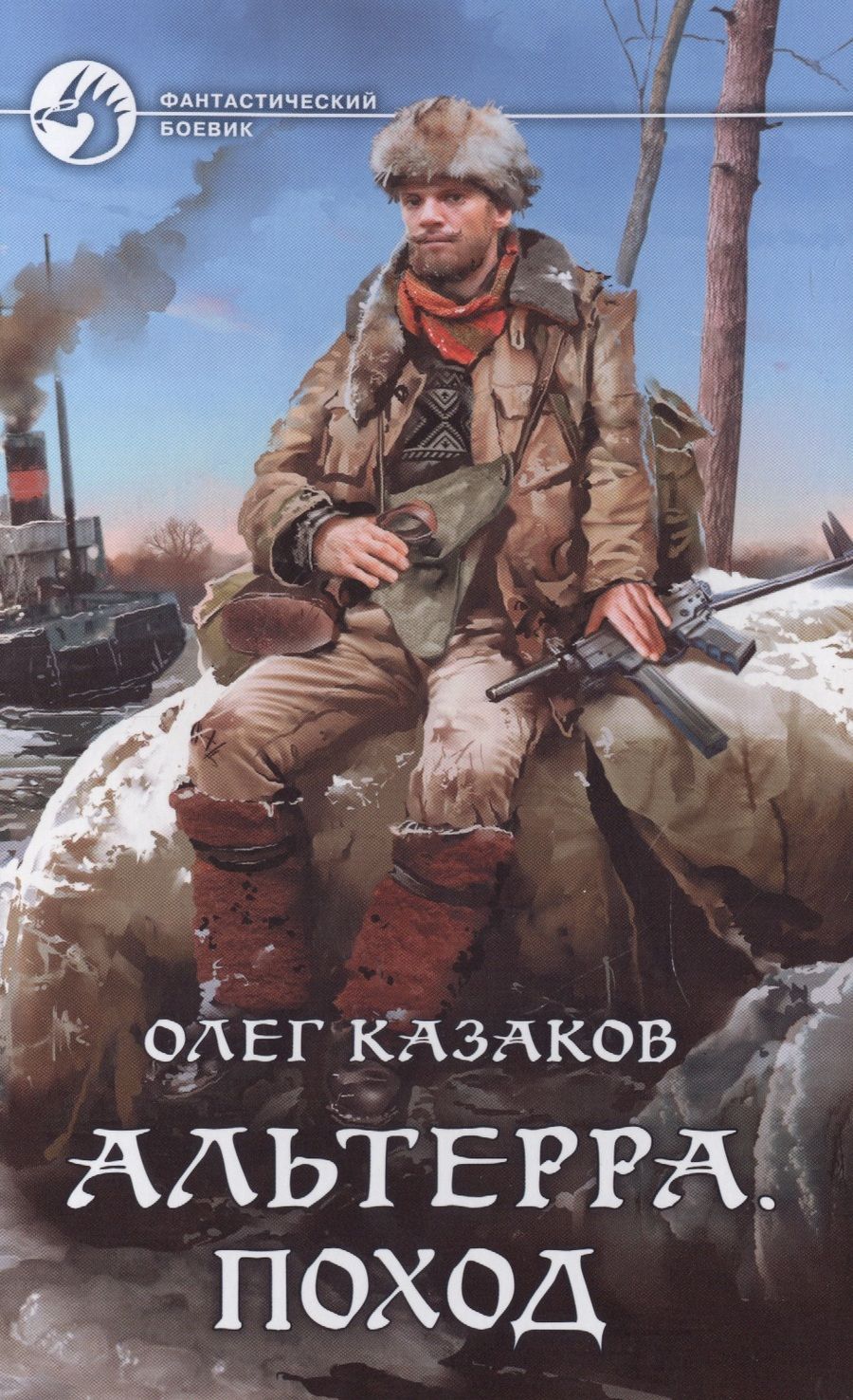 Обложка книги "Казаков: Альтерра. Поход"