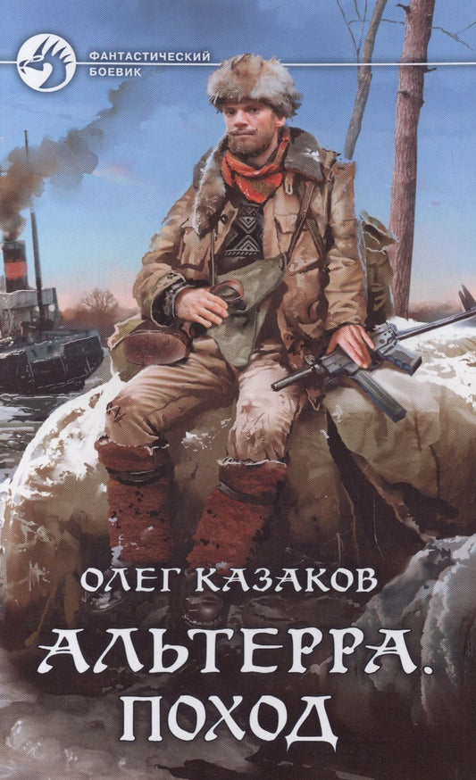 Обложка книги "Казаков: Альтерра. Поход"