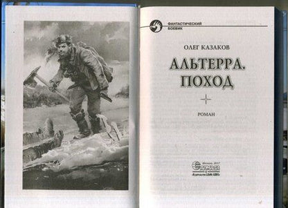 Фотография книги "Казаков: Альтерра. Поход"