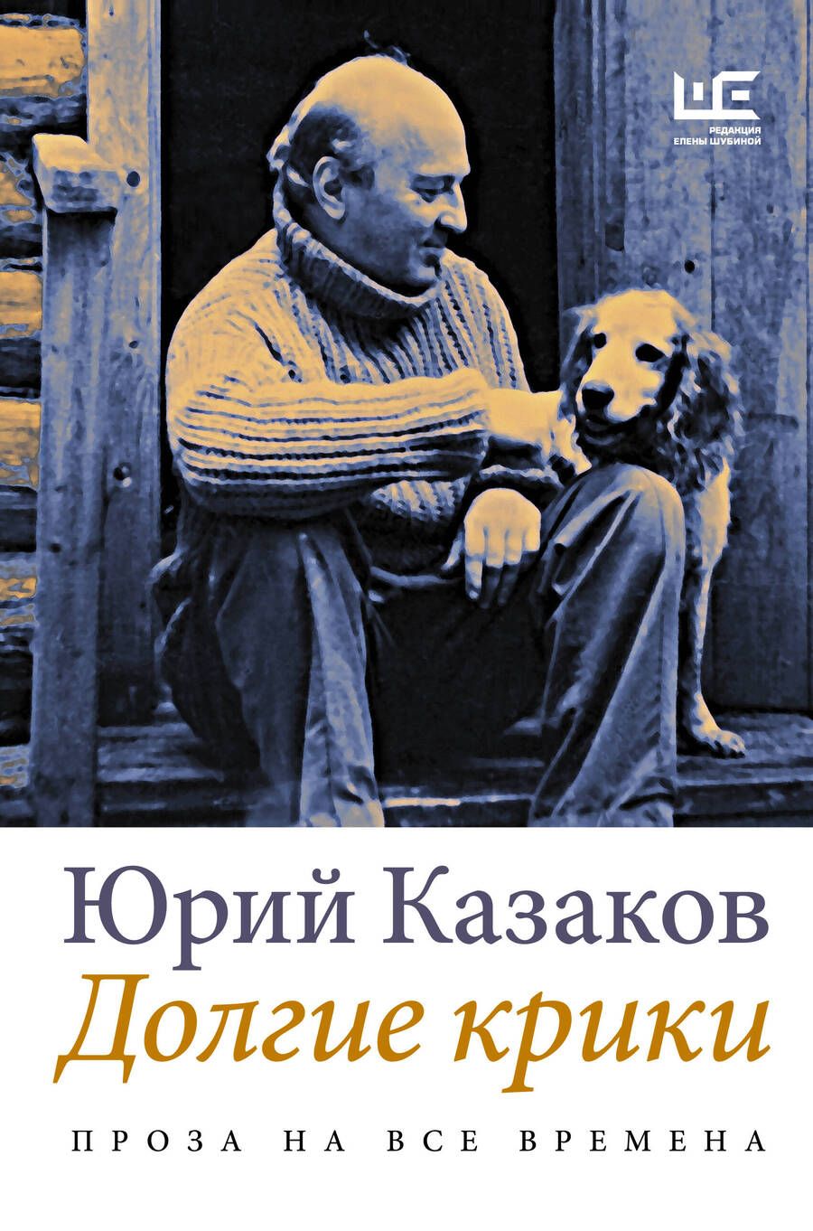 Обложка книги "Казаков: Долгие крики"