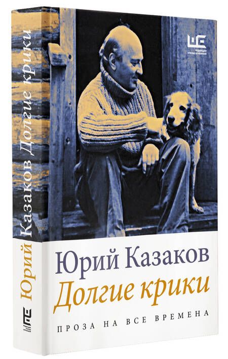 Фотография книги "Казаков: Долгие крики"