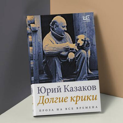 Фотография книги "Казаков: Долгие крики"
