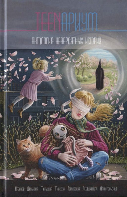 Обложка книги "Казаков, Дробкова, Герцовский: TEENариум. Антология невероятных историй"