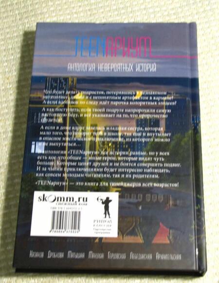 Фотография книги "Казаков, Дробкова, Герцовский: TEENариум. Антология невероятных историй"