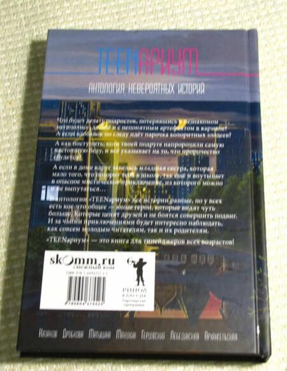 Фотография книги "Казаков, Дробкова, Герцовский: TEENариум. Антология невероятных историй"