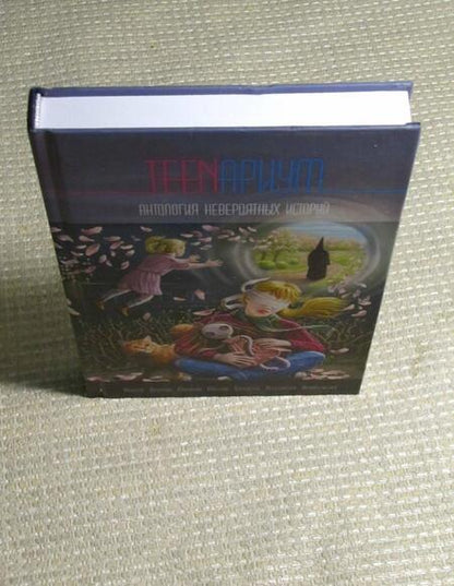 Фотография книги "Казаков, Дробкова, Герцовский: TEENариум. Антология невероятных историй"