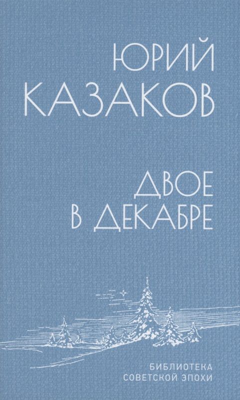 Обложка книги "Казаков: Двое в декабре"