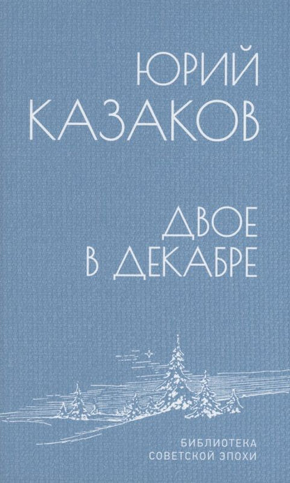 Обложка книги "Казаков: Двое в декабре"