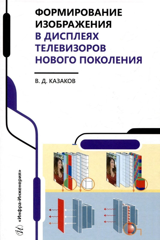 Обложка книги "Казаков: Формирование изображения в дисплеях телевизоров нового поколения. Учебное пособие"