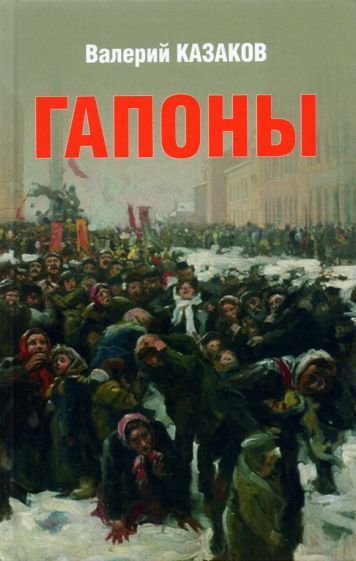 Обложка книги "Казаков: Гапоны. Повесть десятилетней давности"