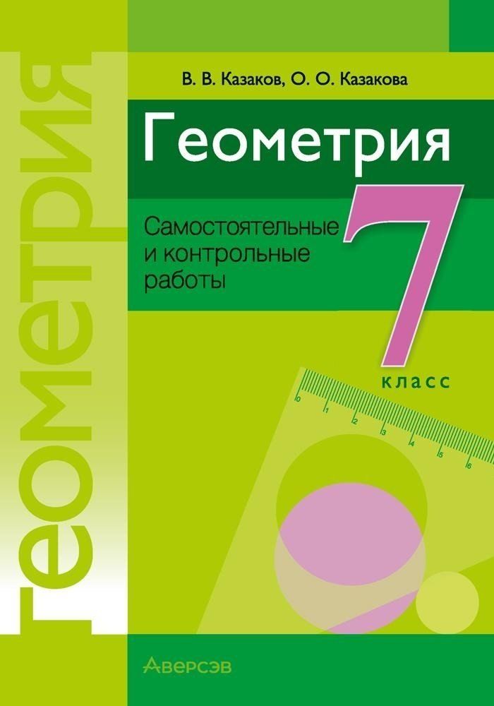 Обложка книги "Казаков, Казакова: Геометрия. 7 класс. Самостоятельные и контрольные работы"