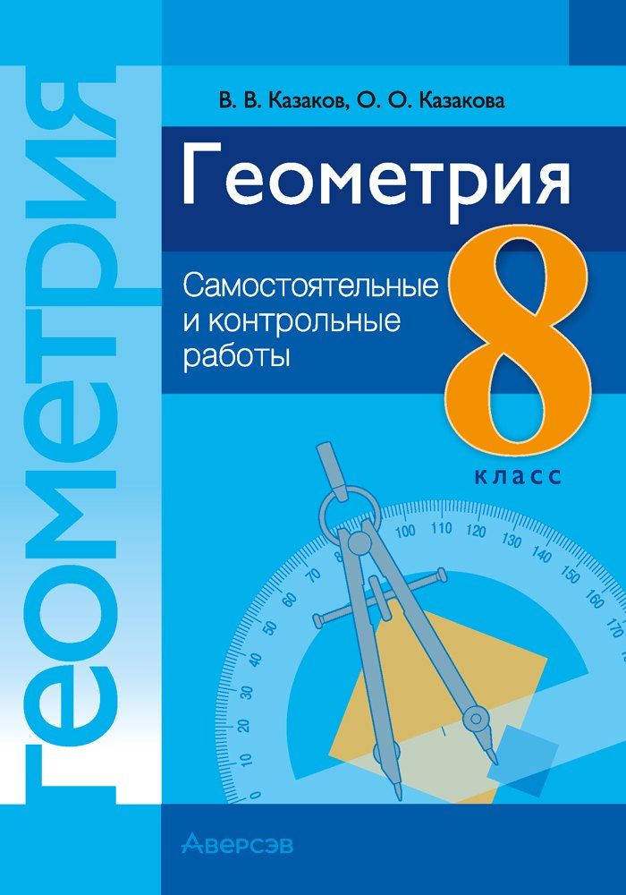 Обложка книги "Казаков, Казакова: Геометрия. 8 класс: самостоятельные и контрольные работы: пособие для учителей учреждений образования, реализующих образовательные программы общего среднего образрвания, с русским языком обучения и воспитания"