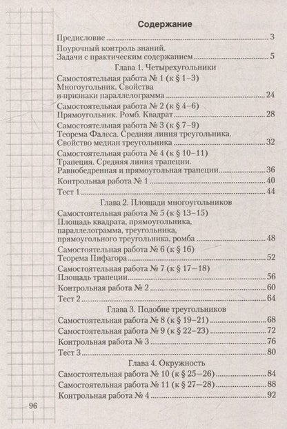Фотография книги "Казаков, Казакова: Геометрия. 8 класс: самостоятельные и контрольные работы: пособие для учителей учреждений образования, реализующих образовательные программы общего среднего образрвания, с русским языком обучения и воспитания"