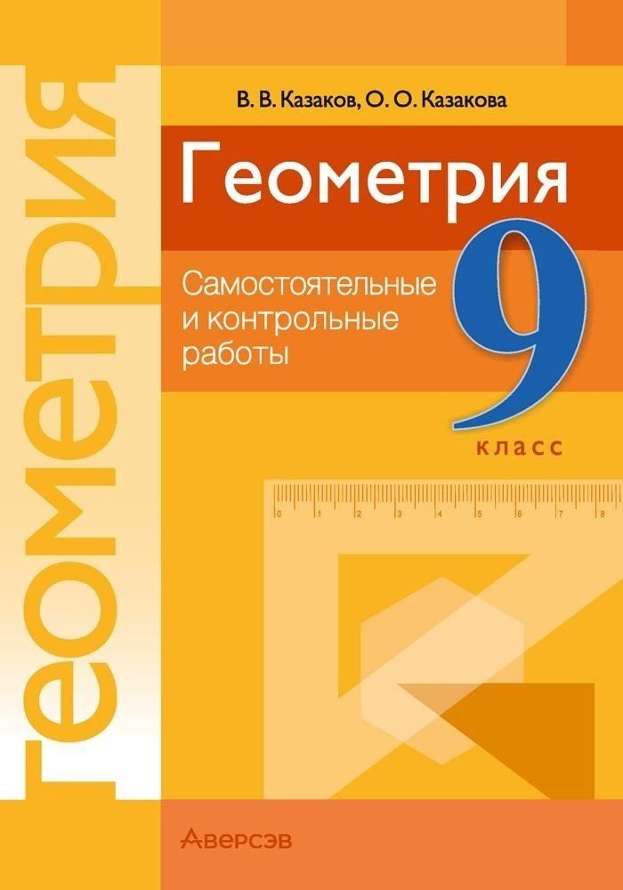 Обложка книги "Казаков, Казакова: Геометрия. 9 класс. Самостоятельные и контрольные работы"
