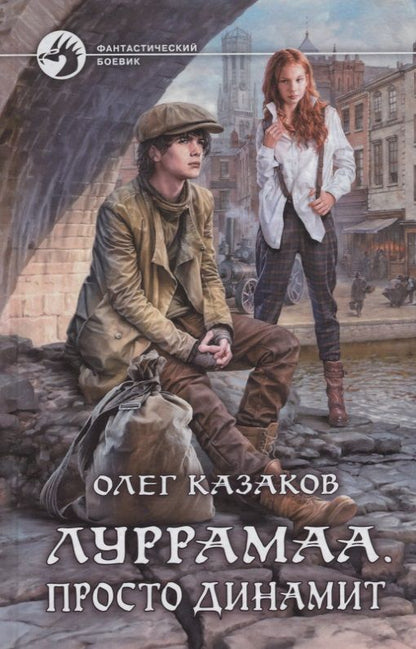 Обложка книги "Казаков: Луррамаа. Просто динамит"