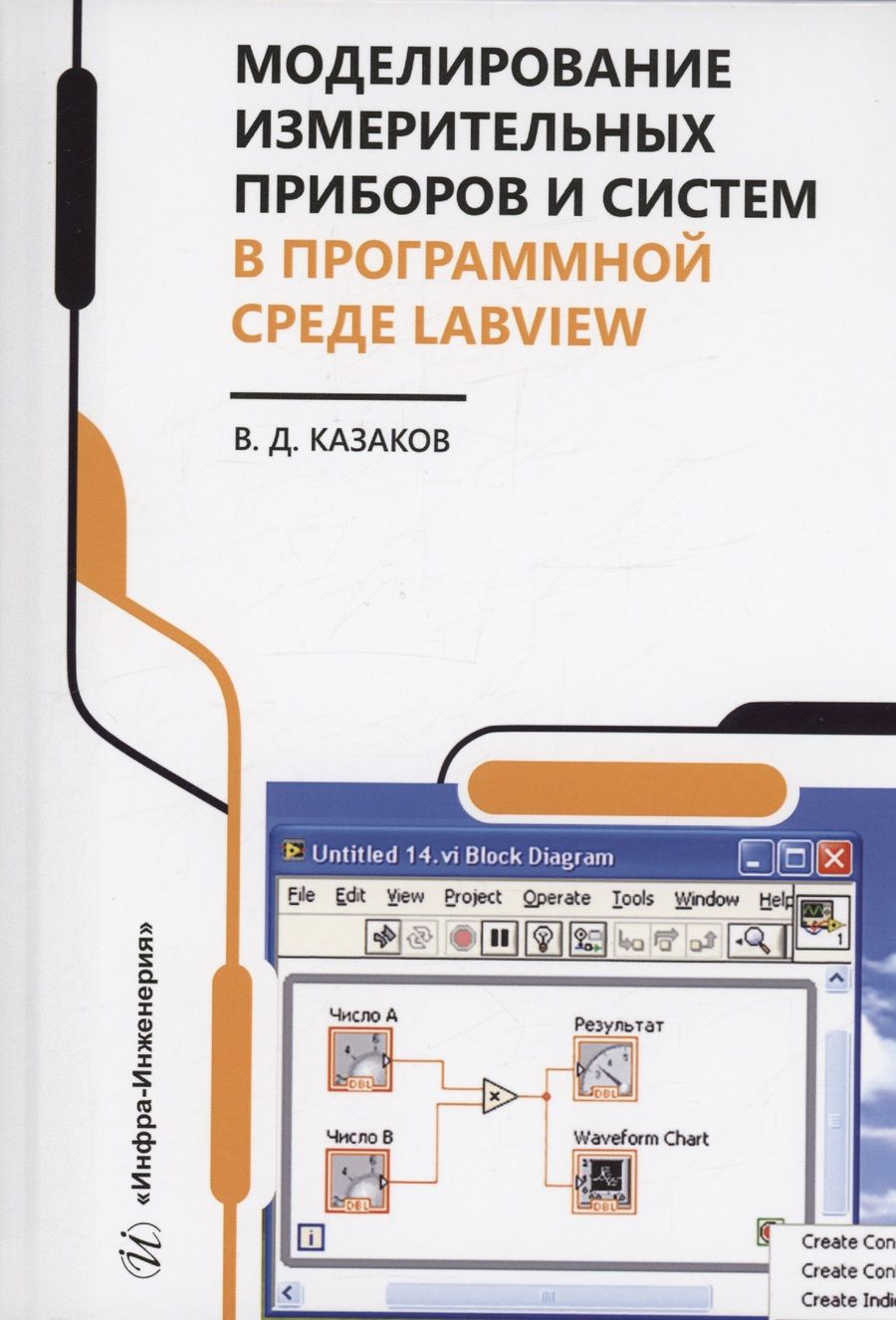 Обложка книги "Казаков: Моделирование измерительных приборов и систем в программной среде LabVIEW. Справочник"