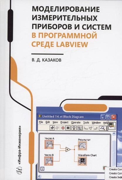 Обложка книги "Казаков: Моделирование измерительных приборов и систем в программной среде LabVIEW. Справочник"