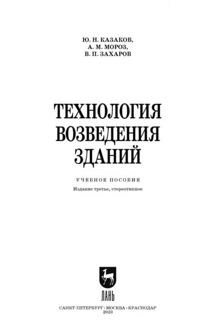 Фотография книги "Казаков, Мороз, Захаров: Технология возведения зданий. Учебное пособие для СПО"