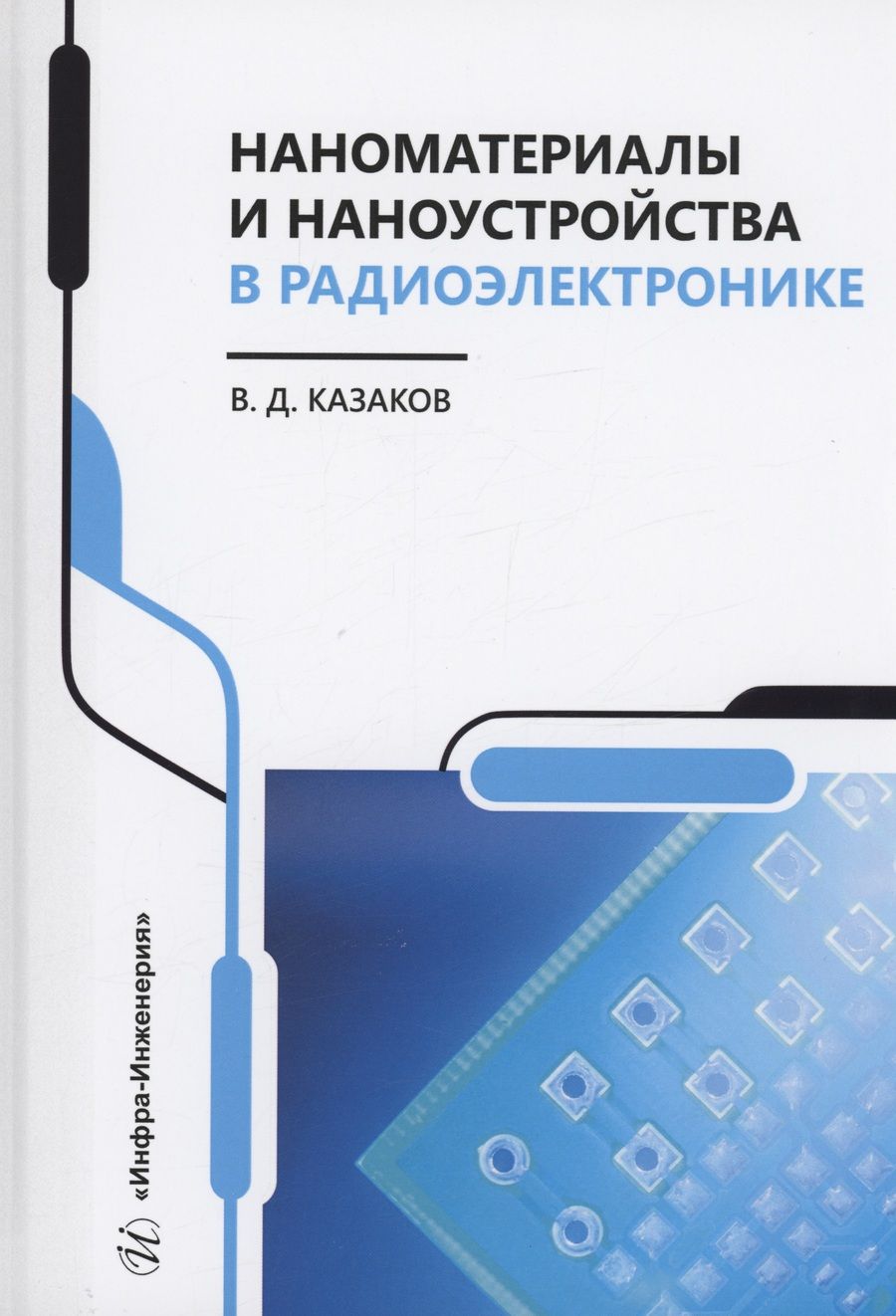 Обложка книги "Казаков: Наноматериалы и наноустройства в радиоэлектронике. Учебное пособие"