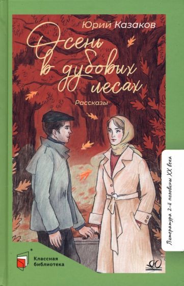 Обложка книги "Казаков: Осень в дубовых лесах. Рассказы"