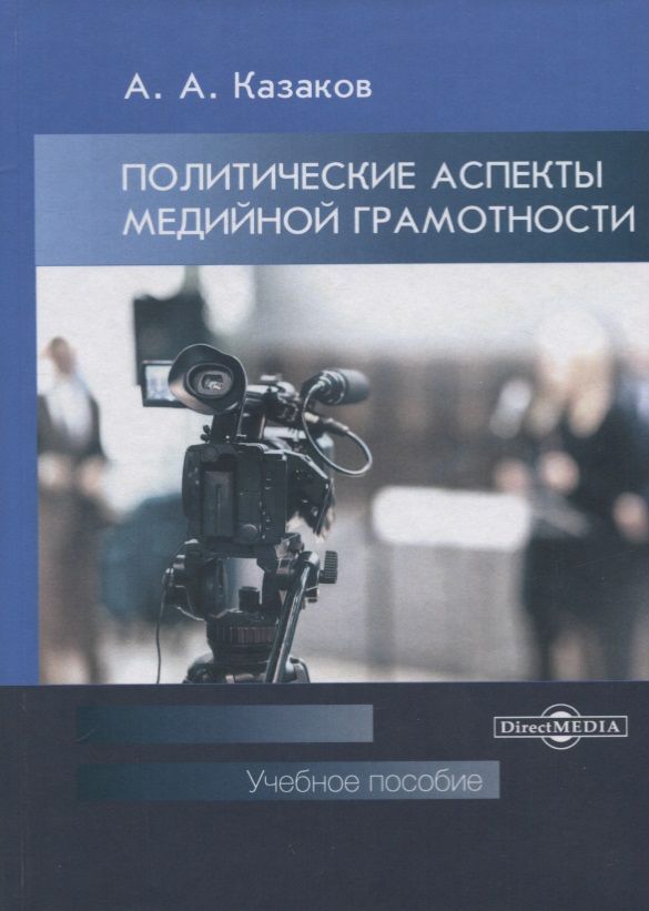 Обложка книги "Казаков: Политические аспекты медийной грамотности. УЧебное пособие для студентов вузов"