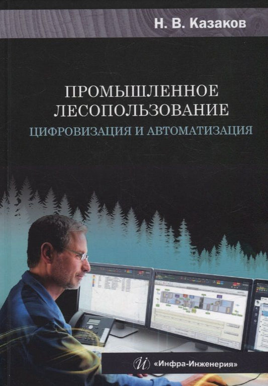Обложка книги "Казаков: Промышленное лесопользование. Цифровизация и автоматизация. Монография"