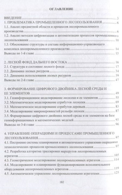 Фотография книги "Казаков: Промышленное лесопользование. Цифровизация и автоматизация. Монография"
