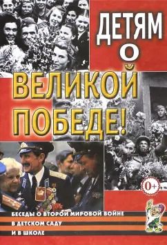 Обложка книги "Казаков, Шорыгина: Детям о Великой Победе. Беседы о Второй мировой войне в детском саду и школе"