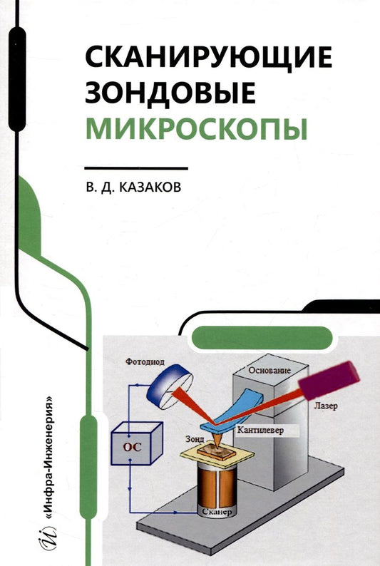 Обложка книги "Казаков: Сканирующие зондовые микроскопы"