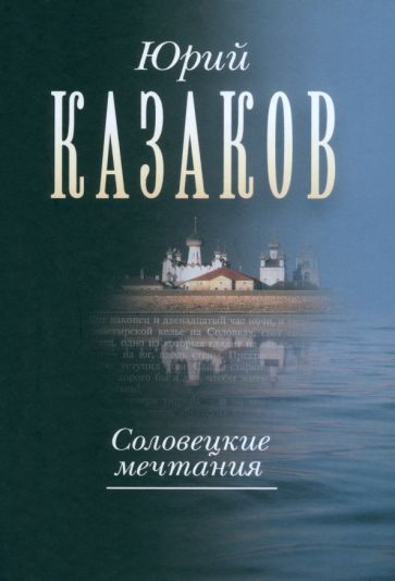 Обложка книги "Казаков: Соловецкие мечтания. Собрание сочинений в трех томах. Том второй. Рассказы, очерки"