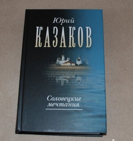 Фотография книги "Казаков: Соловецкие мечтания. Собрание сочинений в трех томах. Том второй. Рассказы, очерки"