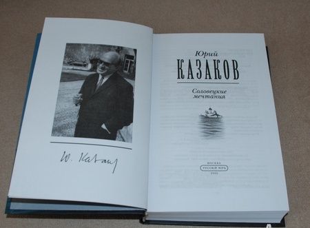 Фотография книги "Казаков: Соловецкие мечтания. Собрание сочинений в трех томах. Том второй. Рассказы, очерки"