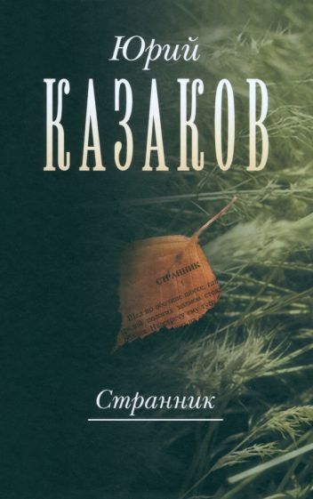 Обложка книги "Казаков: Странник. Собрание сочинений в 3-х томах. Том 1"