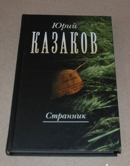 Фотография книги "Казаков: Странник. Собрание сочинений в 3-х томах. Том 1"