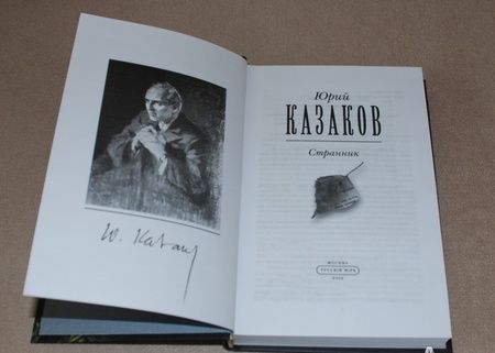 Фотография книги "Казаков: Странник. Собрание сочинений в 3-х томах. Том 1"