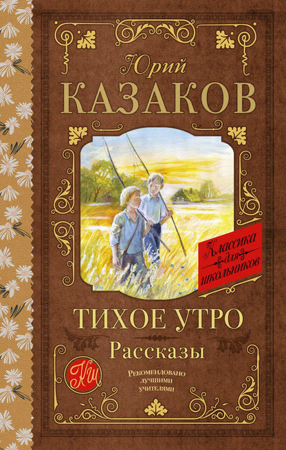 Обложка книги "Казаков: Тихое утро. Рассказы"